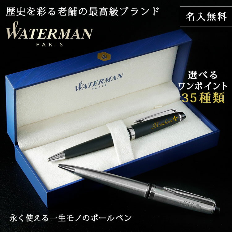 楽天まごころロケット父の日 2024 WATERMAN ボールペン 名入れ 名前入り ギフト おしゃれ ウォーターマン EXPERT エキスパート エッセンシャル 筆記具 高級 男性 女性 彼氏 彼女 プレゼント 祝い 誕生日 還暦 記念 就職 就職祝い 卒業 退職祝い 退職 お礼