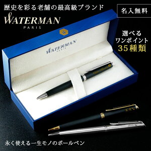 WATERMAN ボールペン 名入れ 名前入り ギフト おしゃれ ウォーターマン METROPOLITAN メトロポリタン エッセンシャル 筆記具 高級 男性 女性 彼氏 彼女 プレゼント 祝い 誕生日 還暦 記念 就職 就職祝い 卒業 退職祝い 退職 お礼