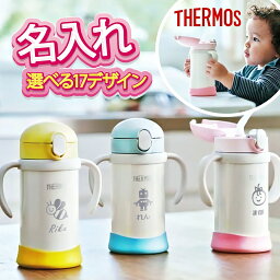 名入れストローマグ THERMOS サーモス ストロー マグ 取っ手 名入れ 名前入り 出産 祝い こぼれない 蓋付き ギフト かわいい おしゃれ 魔法びん ステンレス 保冷 送料無料 キッズ ベビー 赤ちゃん タンブラー プレゼント 記念 子供用 赤ちゃん用 卒業 退職祝い 退職 お礼