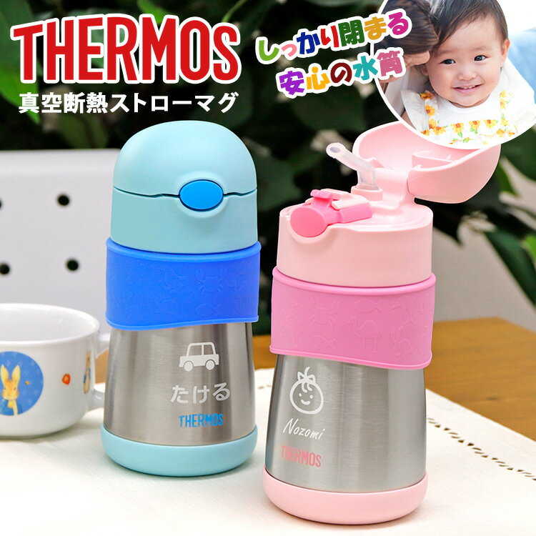 THERMOS サーモス ストロー マグ 名入れ 名前入り かわいい 祝い ギフト こぼれない 魔法びん おしゃれ ステンレス 保冷 蓋付き 送料無料 女の子 ...