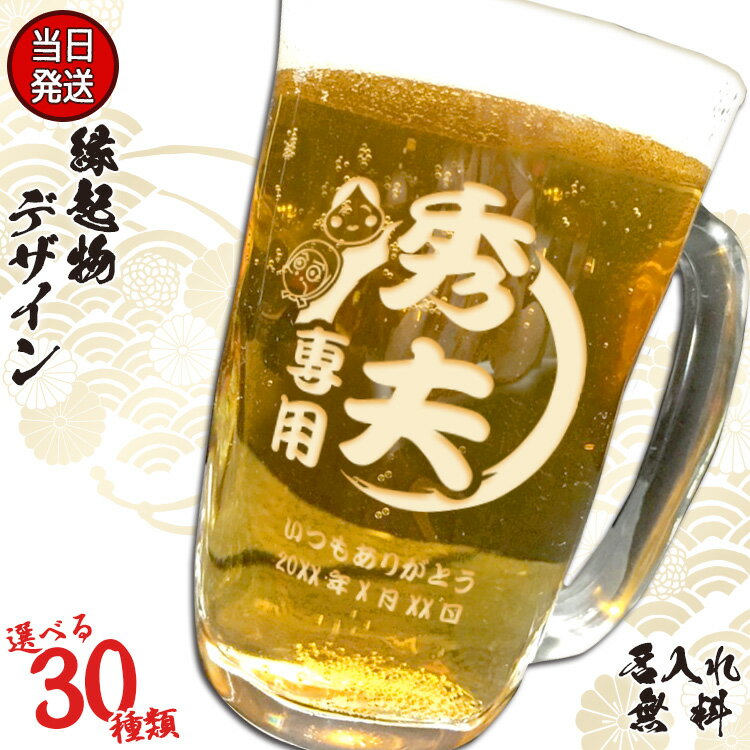 際立つ深彫！ 選べる2タイプ ビールジョッキ 縁起物母の日 2024 名入...