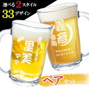 名入れ ペア ビールジョッキ 祝い グラス おしゃれ 名前入れ 耐熱 ジョッキ グラス 名入り日式 両親記念 夫婦祝い ペアギフト 周年 銀婚 金婚 名入れ 彫刻 ペア ビール ジョッキ ビール 結婚 記念 プレゼント ギフト 卒業 退職祝い 退職 お礼 卒業 退職祝い 退職 お礼