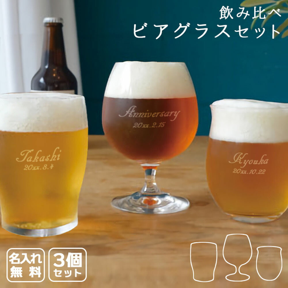 名入れビールグラス 父の日 2024 名入れ ビア グラス セット プレゼント日 ビールグラス クラフトビール お酒 ギフト 友達 両親 父 母 飲み比べ おしゃれ オリジナル 彫刻 長寿祝い 3点セット かわいい 飲み比べビアグラスセット 祝い 誕生日 結婚 還暦 記念 周年 卒業 退職祝い 退職 お礼