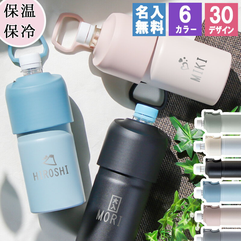 ペットボトルホルダー 名入れ アウトドア 保冷 かわいい ステンレス 600ml 登山 保冷保温 おすすめ ランニング シリコン 650ml 誕生日 祝い 記念...