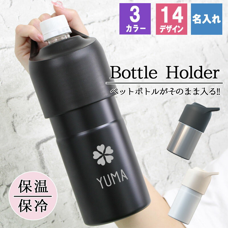 ペットボトルホルダー 名入れ アウトドア 保冷 かわいい ステンレス 600ml 登山 保冷保温 おすすめ ランニング シリコン 650ml 誕生日 祝い 記念 プレゼント ギフト