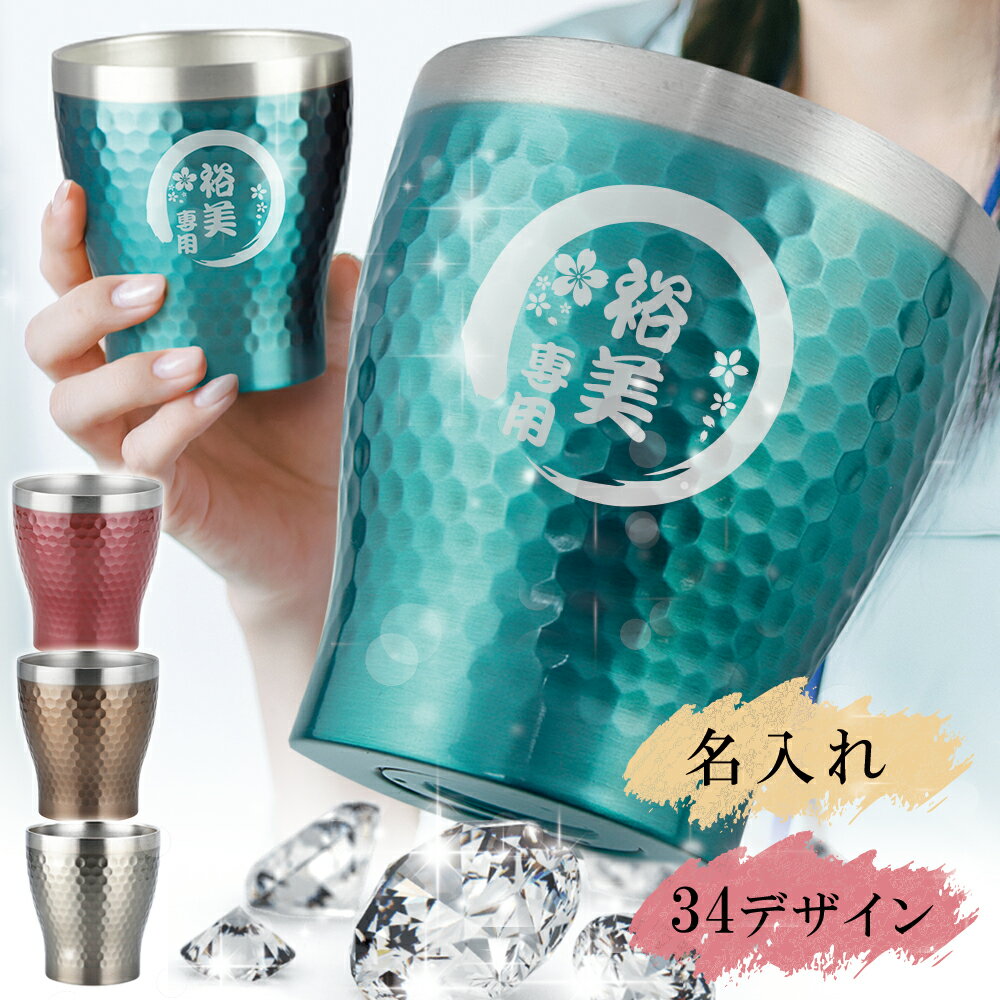 名入れ タンブラー おしゃれ グラス かわいい 保温 保冷 ステンレスタンブラー コーヒー 名前入り 祝い ギフト コップ 真空断熱 シンプル 槌目 レディース...