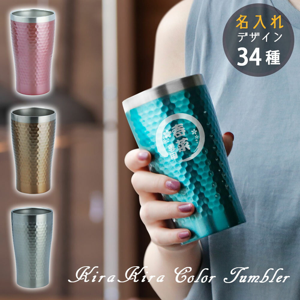 名入れ タンブラー おしゃれ グラス かわいい 保温 保冷 ステンレスタンブラー コーヒー 名前入り 祝い ギフト コップ 真空断熱 シンプル 槌目 レディース...