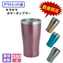 アウトレット タンブラー ステンレス 保温 保冷 ビール 蓋 保温保冷 outlet セール 訳あり アウトレット商品 在庫処分 真空断熱 B品 350ml カ...