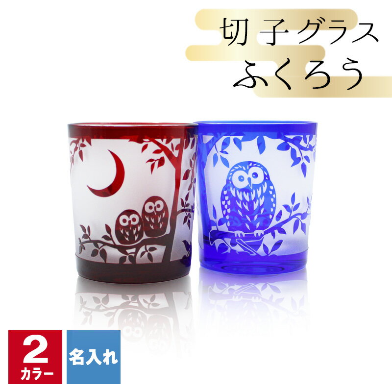 切子 キリコ 名入れ 切子グラス シングル 切り子 ロックグラス 冷酒 焼酎 水割り 祝い 誕生日 還暦 還暦祝い プレゼント ギフト 記念