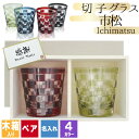 切子 キリコ 名入れ ペア 切子グラス 切り子 木箱 木箱入り ロックグラス ペアグラス 冷酒 焼酎 水割り お湯割り 祝い 誕生日 還暦 還暦祝い プレゼント...