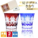 切子 キリコ 名入れ 切子グラス 切り子 ロックグラス 木箱 木箱入り 冷酒 焼酎 水割り お湯割り 祝い 誕生日 還暦 還暦祝い プレゼント ギフト 母の日