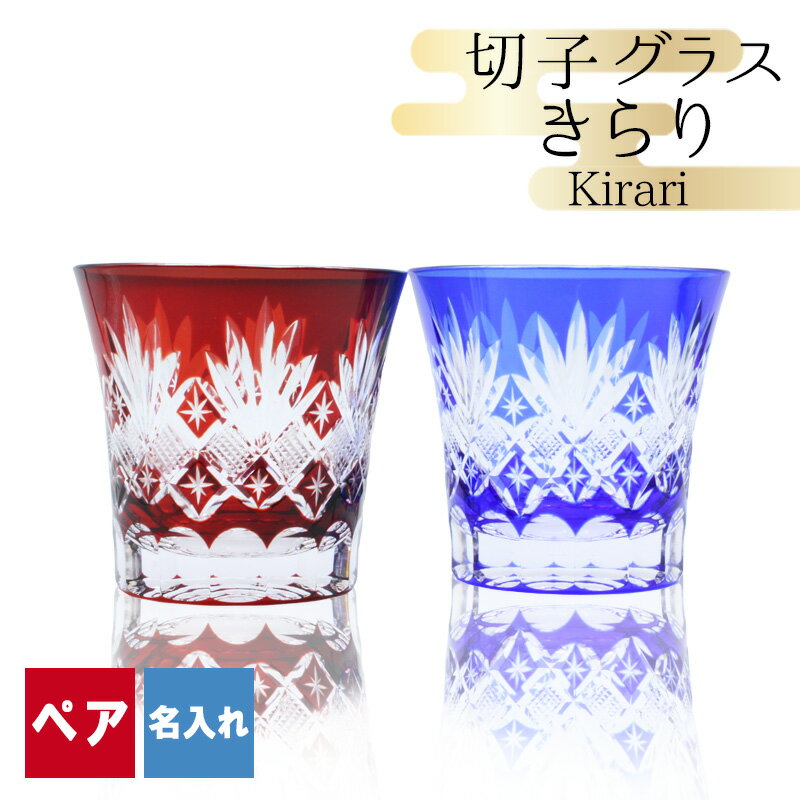 切子 キリコ 名入れ ペア 切子グラス 切り子 ロックグラス 冷酒 焼酎 水割り お湯割り 祝い 誕生日 還暦 還暦祝い プレゼント ギフト