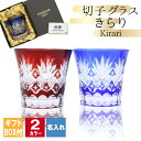 切子 キリコ 名入れ 切子グラス 切り子 ロックグラス 冷酒 焼酎 水割り お湯割り 祝い 誕生日 還暦 還暦祝い プレゼント ギフト 母の日