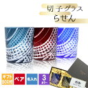 切子 キリコ 名入れ ペア 切子グラス 切り子 ロックグラス 冷酒 焼酎 水割り お湯割り 祝い 誕生日 還暦 還暦祝い プレゼント ギフト 記念 母の日