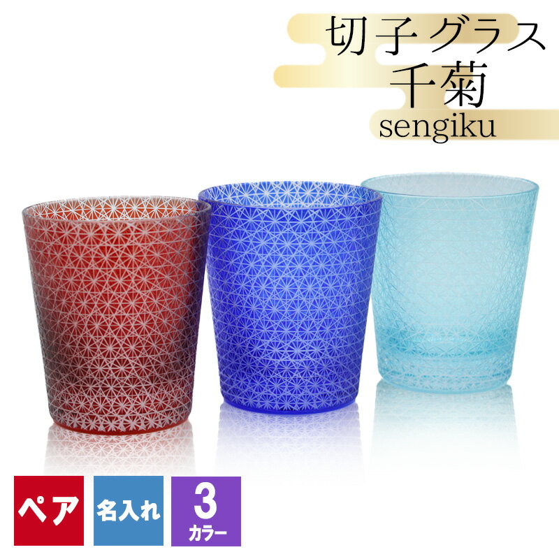 切子 キリコ 名入れ ペア 切子グラス 切り子 ロックグラス 冷酒 焼酎 水割り お湯割り 祝い 誕生日 還暦 還暦祝い プレゼント ギフト 記念