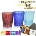 切子 キリコ 名入れ ペア 切子グラス 切り子 ロックグラス 冷酒 焼酎 水割り お湯割り 祝い 誕生日 還暦 還暦祝い プレゼント ギフト 記念 母の日