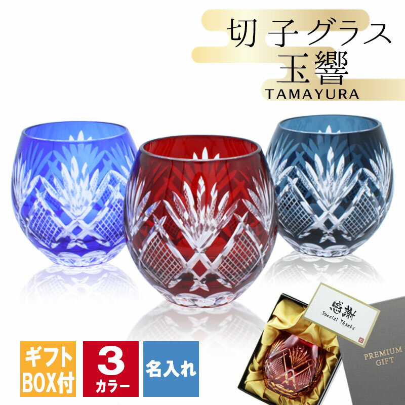 切子 キリコ 名入れ 切子グラス 切り子 ロックグラス 冷酒 焼酎 水割り お湯割り 祝い 誕生日 還暦 還暦祝い プレゼント ギフト 記念 クリスマス