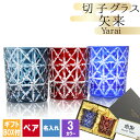 切子 キリコ 名入れ ペア 切子グラス 切り子 ロックグラス 冷酒 焼酎 水割り お湯割り 祝い 誕生日 還暦 還暦祝い プレゼント ギフト 記念 母の日