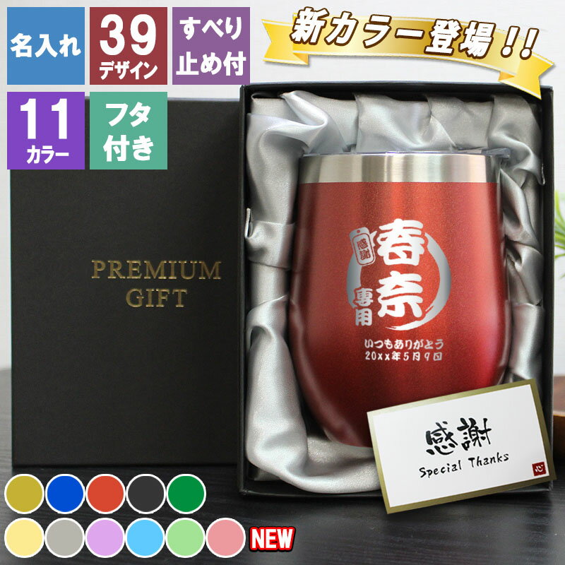 名入れタンブラー 父の日 2024 タンブラー 名入れ 蓋付き ステンレス カラータンブラー 350ml 名前入り おしゃれ ネーム 彫刻 プレゼント ギフト 祝い 保冷 保温 コーヒー 真空断熱 誕生日 記念 還暦 卒業 退職祝い 退職 お礼