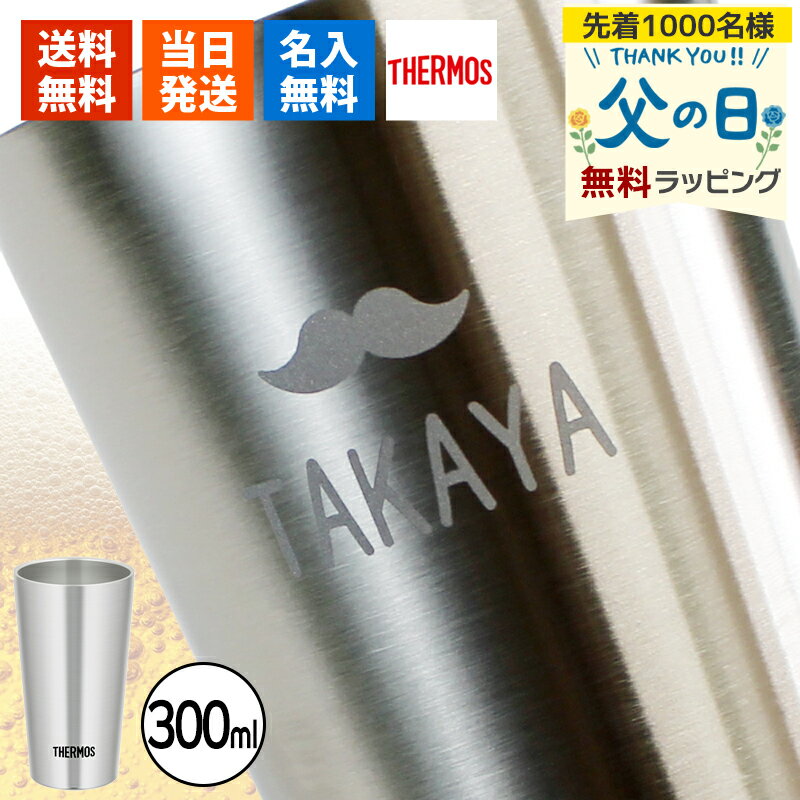 タンブラー 名入れ サーモス 300 ギフト プレゼント おしゃれ ブランド THERMOS かわいい アウトドア 保温 可愛い ス…