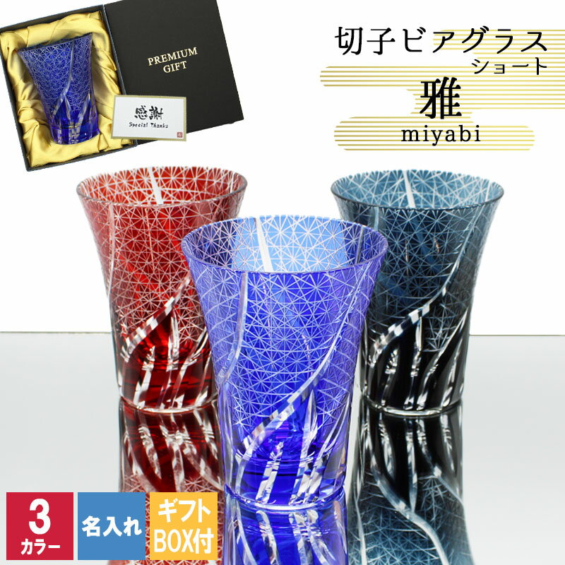 切子 キリコ 名入れ 切子グラス シングル 切り子 ビア ロック グラス おしゃれ ビール 冷酒 焼酎 水割り 祝い 結婚 誕生日 還暦 還暦祝い プレゼント ...