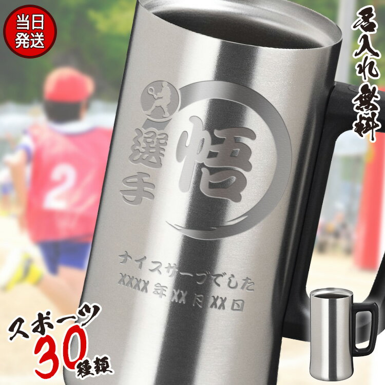 名入れ ビールジョッキ/グラス 父の日 2024 名入れ ビールジョッキ ステンレス プレゼント ビール ジョッキ タンブラー おしゃれ 保冷 保温 ビアジョッキ 名前入れ ギフト 祝い 送別会 真空構造 ステンレスジョッキ スポーツ プレゼント 誕生日 還暦 記念 卒業 退職祝い 退職 お礼