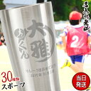 母の日 2024 卒団記念品 卒業記念品 名入れ 450ml