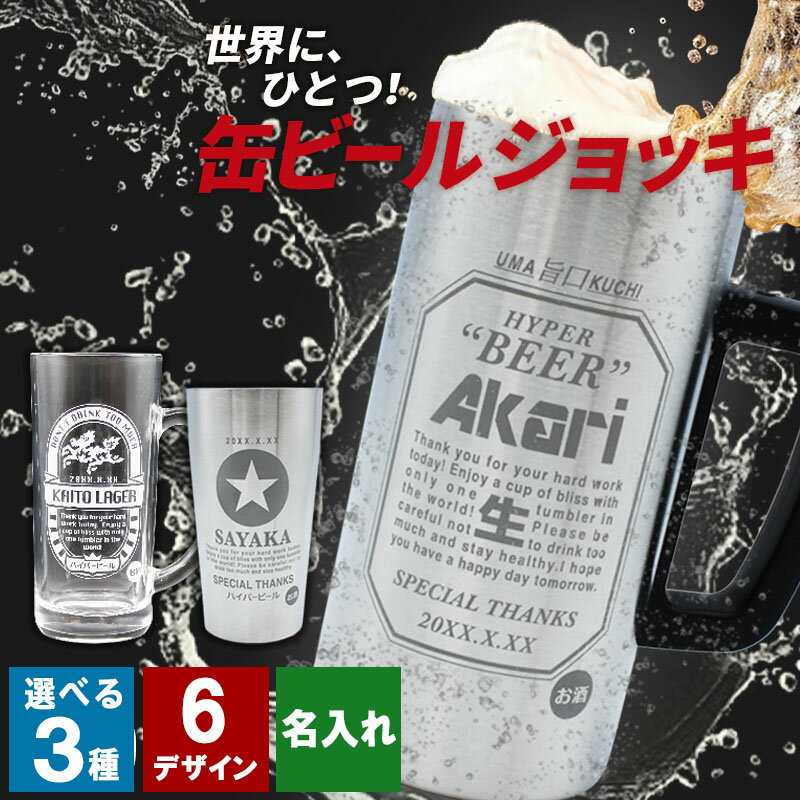 名入れ ビールジョッキ/グラス 父の日 2024 名入れ ビール ジョッキ 缶ビール タンブラー 保冷 保温 耐熱 生 おしゃれ おもしろ 真空断熱 ステンレス グラス 酒 コップ グッズ 缶ビール風 アサヒ キリン エビス サッポロ オリオン モルツ 沖縄 祝い 還暦 誕生日 プレゼント ギフト 卒業 退職祝い 退職 お礼