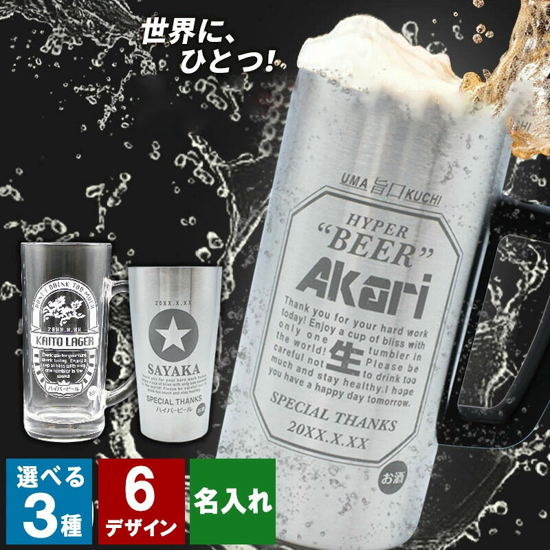 名入れ ビール ジョッキ 缶ビール タンブラー 保冷 保温 耐熱 おしゃれ おもしろ コップ グッズ プレゼント ギフト 名前入り 面白い センス 定年退職 還暦祝い 退職祝い 男性 女性 お祝い 古希 喜寿 傘寿 米寿 卒寿 白寿 百寿 敬老の日
