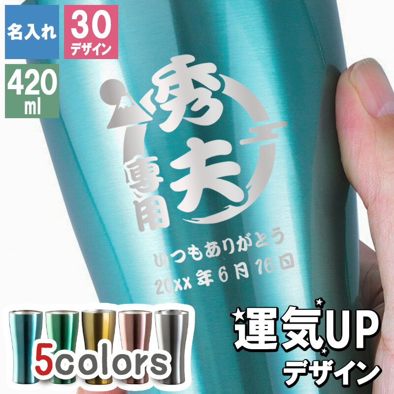 タンブラー カラー 名入れ ステンレス カラータンブラー 420 縁起物 メーカー スリム ギフト 420ml マグ 軽量 ブランド こども 子ども キッズ 真空断熱 かわいい 子供 女の子 レディース 直飲み 男の子 コーヒー 男性 プレゼント