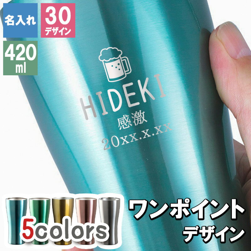 タンブラー カラー 名入れ ステンレス カラータンブラー 420 メーカー スリム ギフト 420ml マグ 軽量 ..