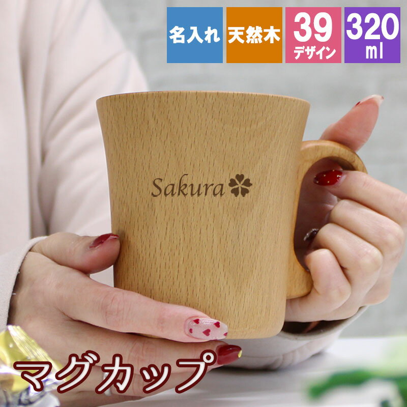 父の日 マグカップ 名入れ カップ コップ 食器 キッズ コーヒー オシャレ ティーカップ 和 子供 耐熱 可愛い 保温 キャンプ アウトドア 幼稚園 結露 しない 和食器 保育園 木製 おしゃれ 女性 軽量 来客用 誕生日 プレゼント ギフト 祝い 還暦 記念