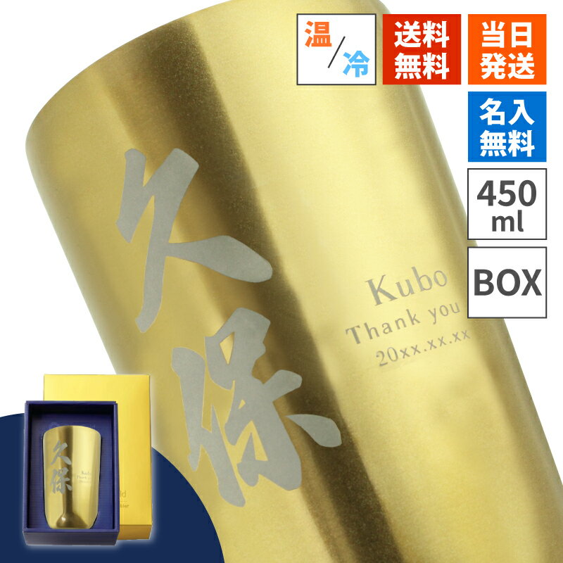 タンブラー 450ml 名入れ ギフト 名入れ 名前入り おしゃれ ネーム ステンレス ゴールド 保冷 保温 かわいい 女子 ボ…