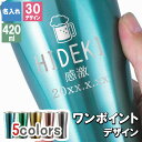 タンブラー カラー 名入れ ステンレス カラータンブラー 420 メーカー スリム ギフト 420ml マグ 軽量 ブランド こども 子ども キッズ 真空断熱 ...