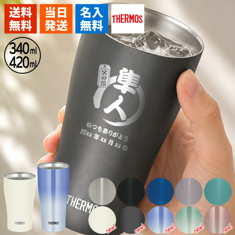 タンブラー 名入れ サーモス プレゼント ギフト 420ml 340ml THERMOS ステンレスタ...