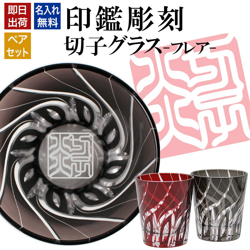 名入れ 切子 グラス フレア ペア 印鑑風デザイン 名前入り ペアグラス グラス 彫刻 プレゼント ギフト 結婚記念日 結婚祝い 還暦祝い 古希 喜寿 退職祝い 男性 女性 お祝い 赤 黒
