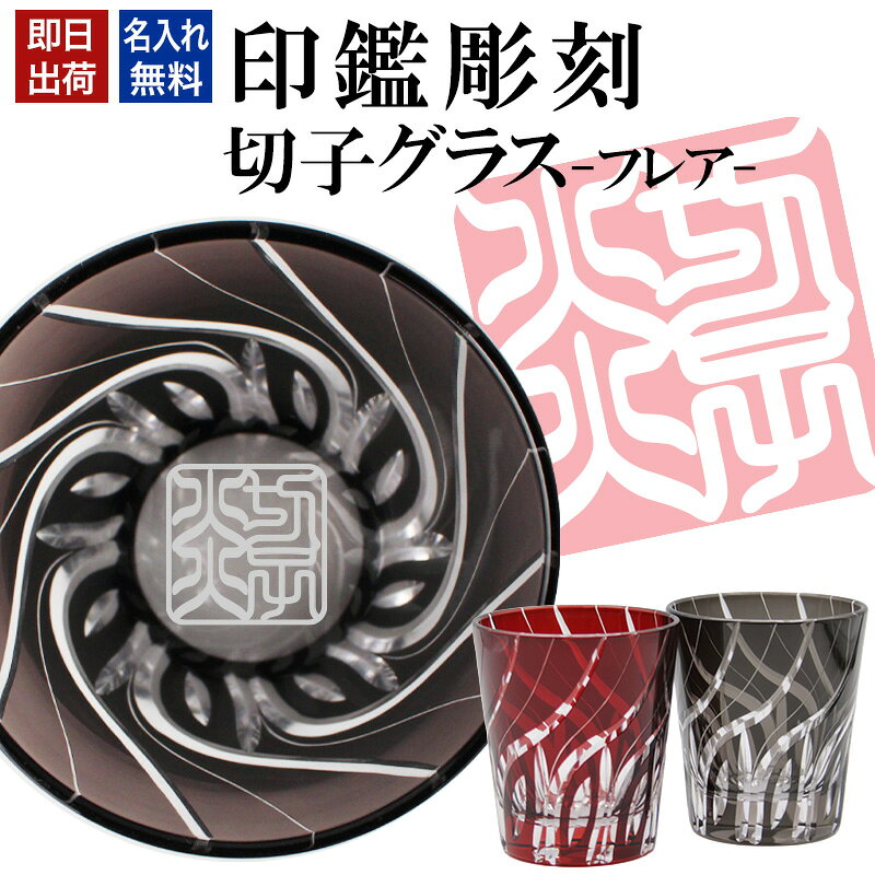 名入れ 切子 グラス フレア シングル 印鑑風デザイン 名前入り グラス 彫刻 プレゼント ギフト 還暦祝い 古希 喜寿 傘寿 米寿 卒寿 白寿 百寿 敬老の日 退職祝い 定年退職 男性 女性 お祝い 赤 黒