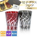 切子 キリコ 名入れ ペア 切子グラス 切り子 ロックグラス 冷酒 焼酎 水割り お湯割り 祝い 誕生日 還暦 還暦祝い プレゼント ギフト