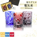 切子 キリコ 名入れ ペア 切子グラス 切り子 ロックグラス 冷酒 焼酎 水割り お湯割り 祝い 誕生日 還暦 還暦祝い プレゼント ギフト 記念 母の日