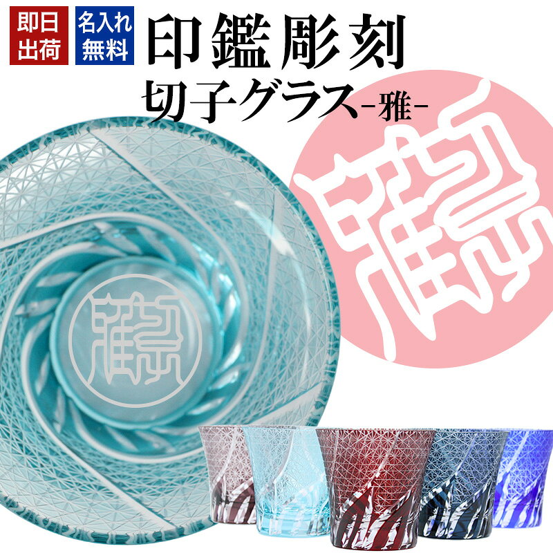 名入れ 切子 グラス 雅 シングル 印鑑風デザイン 名前入り グラス 彫刻 プレゼント ギフト 還暦祝い 古希 喜寿 傘寿 米寿 卒寿 白寿 百寿 敬老の日 退職祝い 定年退職 男性 女性 お祝い 赤 青 水色 紫