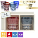 切子 キリコ 名入れ ペア 切子グラス 切り子 木箱 木箱入り ロックグラス ペアグラス 冷酒 焼酎 水割り お湯割り 祝い 誕生日 還暦 還暦祝い プレゼント...