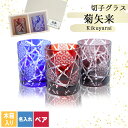 切子 キリコ 名入れ 切子グラス 切り子 ロックグラス ペア 木箱 冷酒 焼酎 水割り お湯割り 祝い 誕生日 還暦 還暦祝い プレゼント ギフト 記念日 母の...