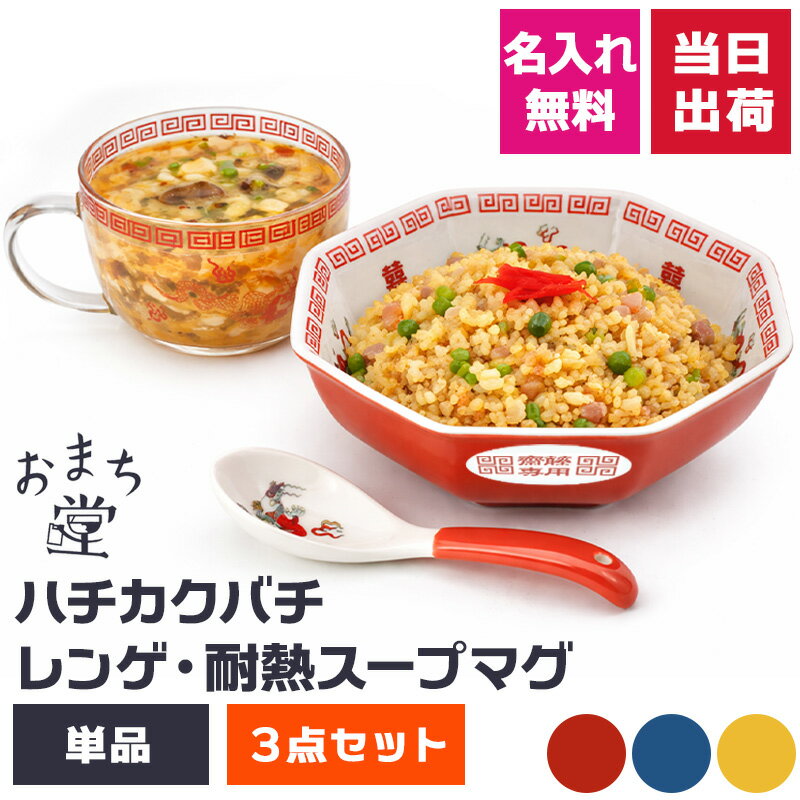 樂天商城 - 八角皿 名入れ チャーハン皿 炒飯皿 レンゲ スープマグ 中華食器 陶器 おまち堂 皿 セット品 単品 黄 赤 青 昭和レトロ プレゼント ギフト 誕生日 新築祝 記念日 父の日 母の日