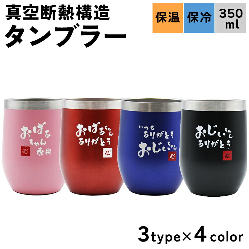 タンブラー ステンレスタンブラー 350ml おじいちゃん おばあちゃん ありがとう 専用 感謝の気持ち プレゼント ギフト 敬老の日 父の日 男性 女性 定年 退職 卒業