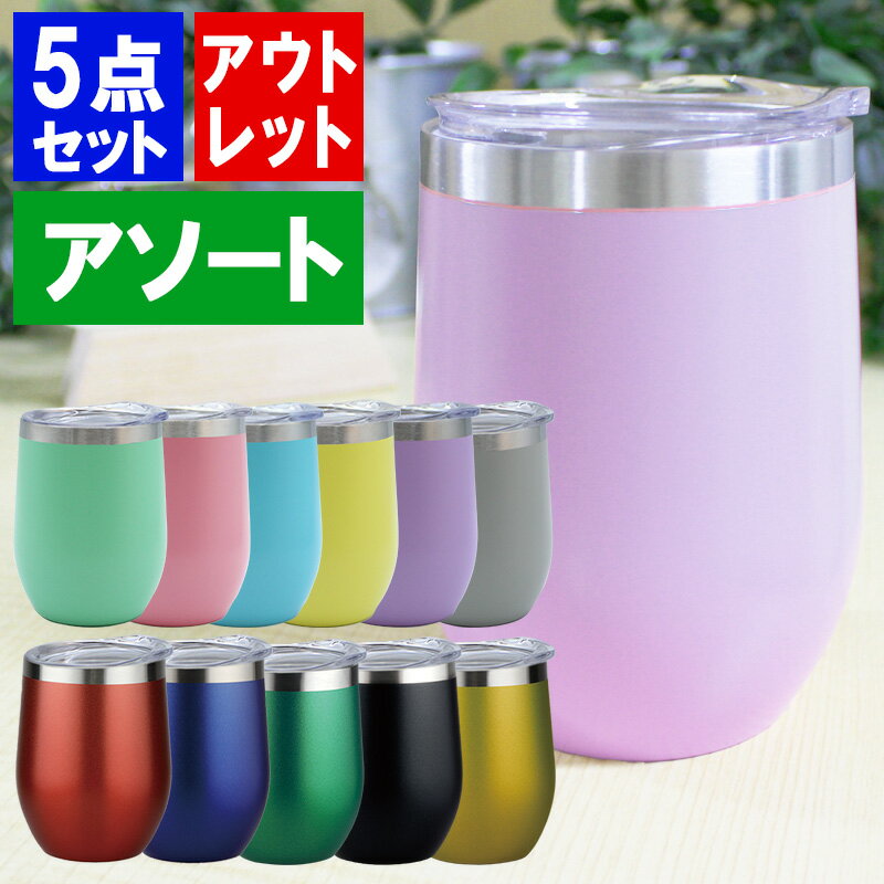 タンブラー アソート 5点セット アウトレット 5個 ステンレス ビール outlet セール 訳あり アウトレット商品 在庫処分 B品 350ml カラー