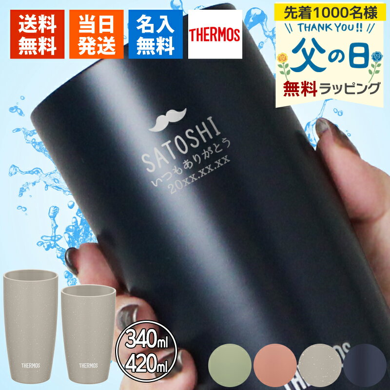 タンブラー 名入れ サーモス 420 340 ギフト プレゼント おしゃれ ブランド THERMOS かわいい アウトドア 保温 可愛…