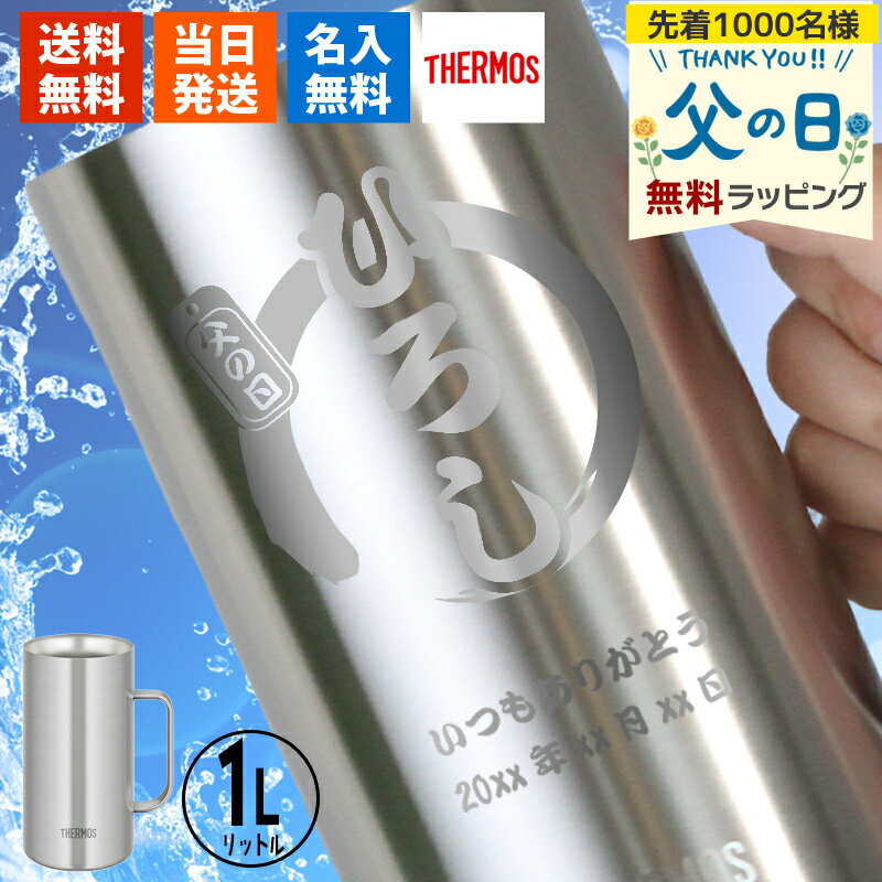 サーモス thermos ジョッキ 名入れ 1000 1リットル ビール おしゃれ 還暦 保冷 プレゼント 名前入り 耐熱 取っ手 大容量 1000ml お祝い 記念品 ステンレス ハイボール お酒 母の日 父の日 男性 女性 定年 退職 卒業 早割