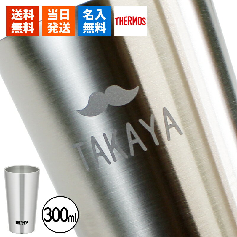 タンブラー 名入れ サーモス 300 ギフト プレゼント おしゃれ ブランド THERMOS か...