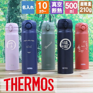 水筒 名入れ サーモス thermos マグボトル 500ml おしゃれ 名前入り コーヒー 直飲み 通勤 通学 使いやすい ギフト 保温 保冷 友達 おじいちゃん おばあちゃん 家族 ステンレスマグボトル 水筒 ワンタッチ ボトル プレゼント 記念 祝い 誕生日 還暦 母の日 母の日ギフト