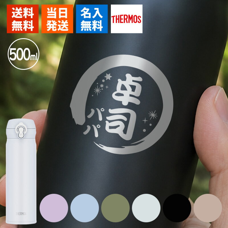水筒 名入れ サーモス thermos マグ500ml おしゃれ かわいい 女子 名前入り ギフト...